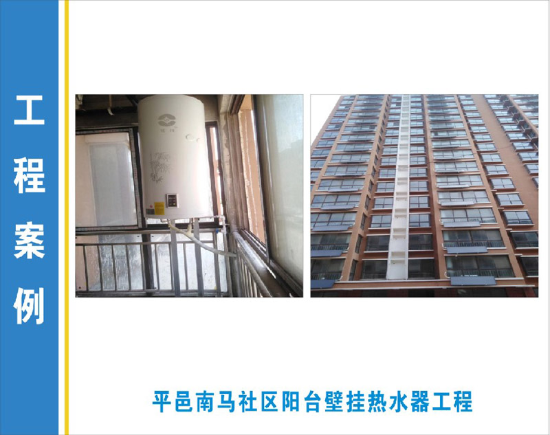 平邑南馬社區陽臺壁掛熱水器工程